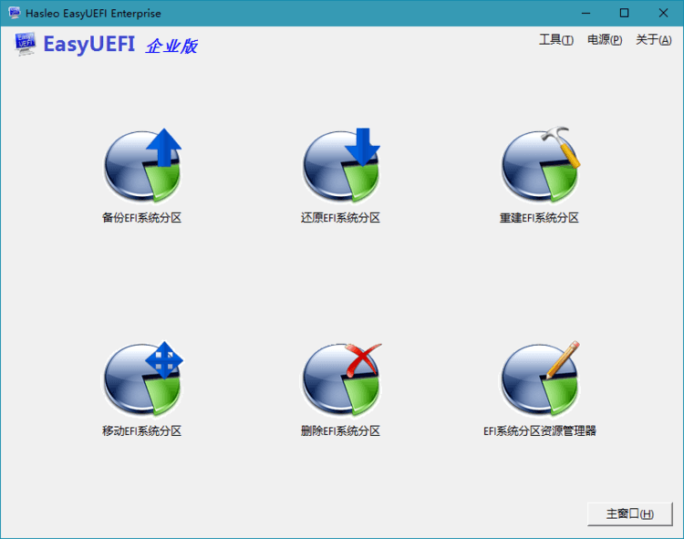 Hasleo EasyUEFI v6.0.1单文件版
